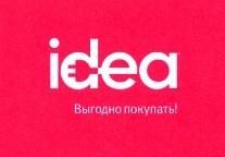 Идея
Выгодно покупать! - товарный знак
